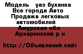  › Модель ­ уаз буханка - Все города Авто » Продажа легковых автомобилей   . Амурская обл.,Архаринский р-н